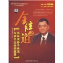 全勝之道—洪兵談孫子兵法與現(xiàn)代企業(yè)的應用