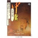 中庸·和諧之路--天下至誠