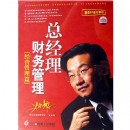 總經(jīng)理財務(wù)管理：經(jīng)營管理篇