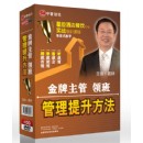 金牌主管領(lǐng)班管理提升方法