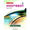 DOE生產實驗設計