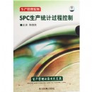 SPC生產(chǎn)統(tǒng)計過程控制