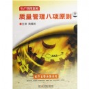 質(zhì)量管理八項原則