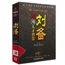 劉備選、用人才智慧