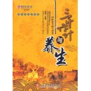 三十六計與養(yǎng)生