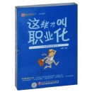 這樣才叫職業(yè)化:四張職業(yè)通行證