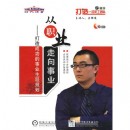 從職業(yè)走向事業(yè):打造成功的事業(yè)生涯規(guī)劃
