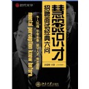 慧眼識才--面試招聘經(jīng)典六問