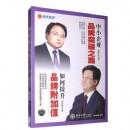 中小企業(yè)品牌突破之路