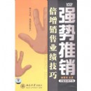 強勢推銷-倍增銷售業(yè)績技巧