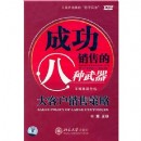 成功銷售的八種武器-大客戶銷售策略