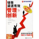 銷售渠道有效管理與創(chuàng)新方法