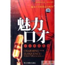 魅力口才—公眾演說技巧