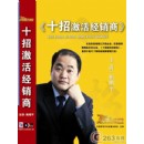 十招激活經(jīng)銷商