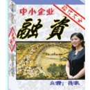 中小企業(yè)融資操作大全
