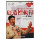 創(chuàng)造性執(zhí)行:贏在執(zhí)行