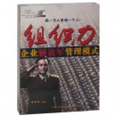 組織力—企業(yè)解放軍管理模式