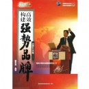 高效構(gòu)建強(qiáng)勢品牌