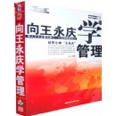 向王永慶學(xué)管理