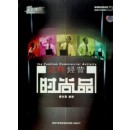 這樣經(jīng)營時尚品