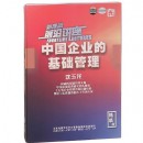 中國企業(yè)的基礎(chǔ)管理