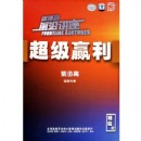 新理念前沿講座:超級贏利