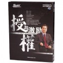 授權(quán)與激勵