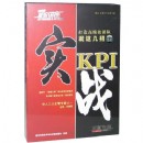 實戰(zhàn)KPI