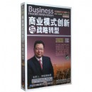 商業(yè)模式創(chuàng)新與戰(zhàn)略轉(zhuǎn)型