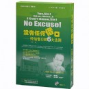 沒有任何借口:終結(jié)借口的6大法則第2版