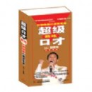 超級口才教練 口到錢來的成交藝術(shù)
