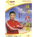 從頭煉到腳-上部