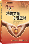 地震災(zāi)難心理應(yīng)對