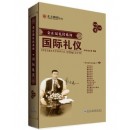 國際禮儀(新版)