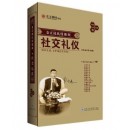 社交禮儀(新版)