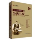 公關(guān)禮儀(新版)