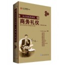 商務禮儀(新版)