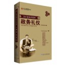 政務禮儀(新版)