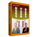 創(chuàng)業(yè)智慧·守業(yè)謀略·財富增值