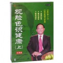觀臉色識健康(上)