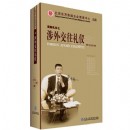 國際禮儀之涉外交往禮儀