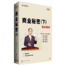 商業(yè)秘密(下)技術(shù)防護(hù)