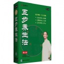 五步養(yǎng)生法