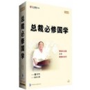 總裁必修國學