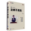 魅力心態(tài)之治病不用藥