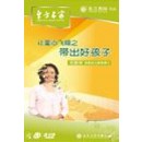 帶出好孩子