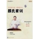 古今家訓(xùn)之祖人情世故大全：顏氏家訓(xùn)