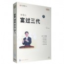 財(cái)富之富過三代