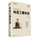 做高效能經(jīng)理向員工要利潤