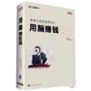 用腦賺錢